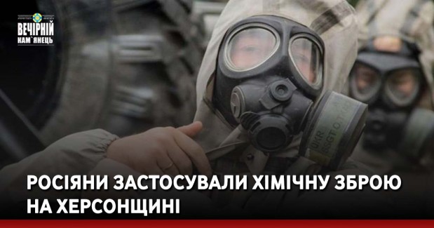 Росіяни застосували хімічну зброю на Херсонщині