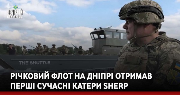 Річковий флот на Дніпрі отримав перші сучасні катери SHERP