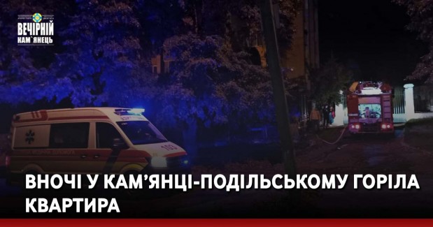 Вночі у Кам’янці-Подільському горіла квартира