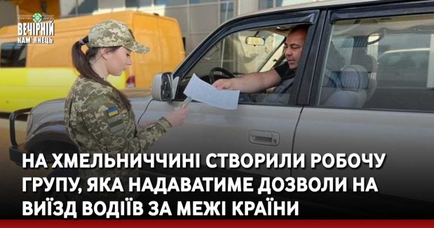 На Хмельниччині створили робочу групу, котра надаватиме дозволи на виїзд водіїв за межі країни