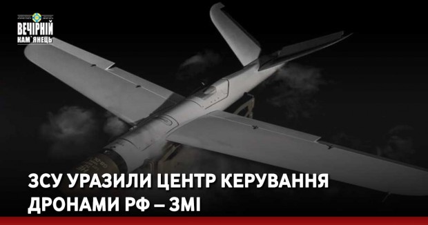 ЗСУ уразили центр керування дронами РФ – ЗМІ
