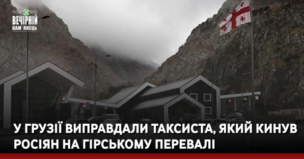 У Грузії виправдали таксиста, який кинув росіян на гірському перевалі