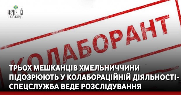 Трьох мешканців Хмельниччини підозрюють у колабораційній діяльності – спецслужба веде розслідування