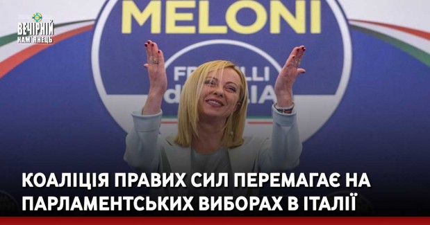 Коаліція правих сил перемагає на парламентських виборах в Італії