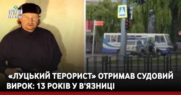 Затриманий СБУ «луцький терорист» отримав судовий вирок: 13 років у в’язниці
