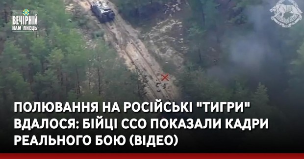 Полювання на російські "Тигри" вдалося: бійці ССО показали кадри реального бою (ВІДЕО)