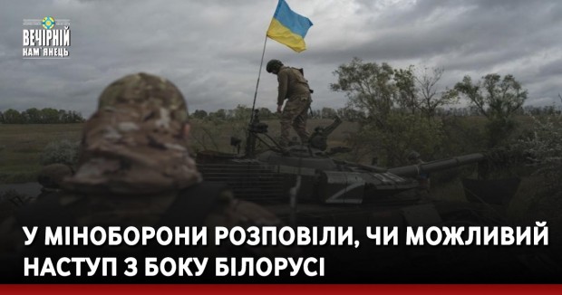 У Міноборони розповіли, чи можливий наступ з боку Білорусі