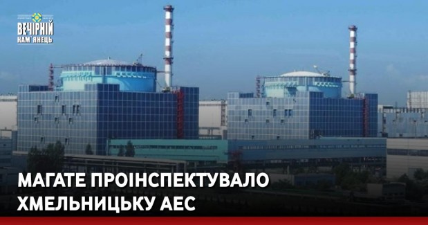 МАГАТЕ проінспектувало Хмельницьку АЕС