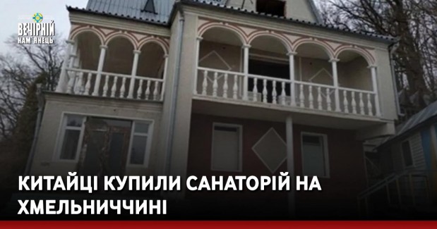 Китайці купили санаторій на Хмельниччині