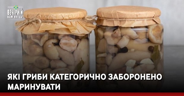 Які гриби категорично заборонено маринувати