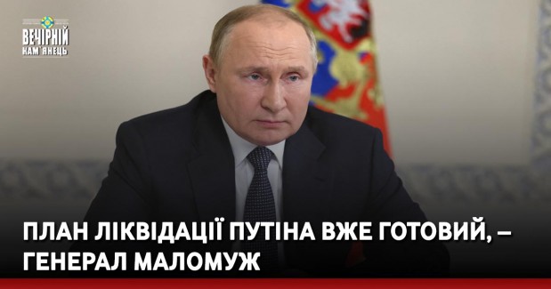 План ліквідації Путіна вже готовий, – генерал Маломуж