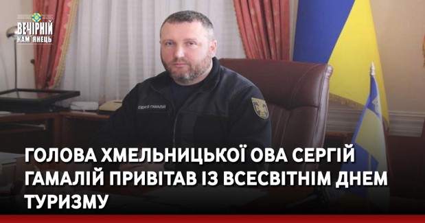«Після нашої перемоги будемо приймати у себе гостей – усіх тих добрих людей із дружніх країн-партнерів, які від початку повномасштабної війни допомагають нам – Гамалій привітав із Всесвітнім днем туризму