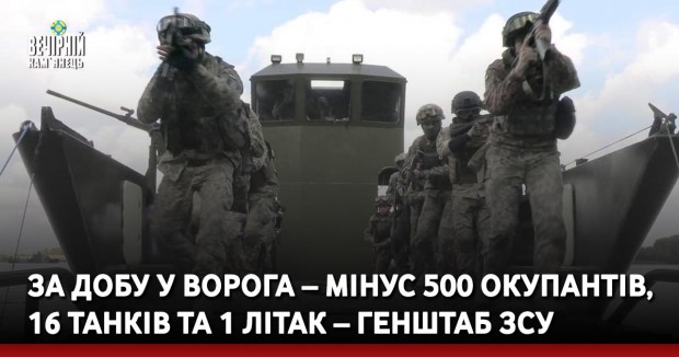 За добу у ворога – мінус 500 окупантів, 16 танків та 1 літак – Генштаб ЗСУ