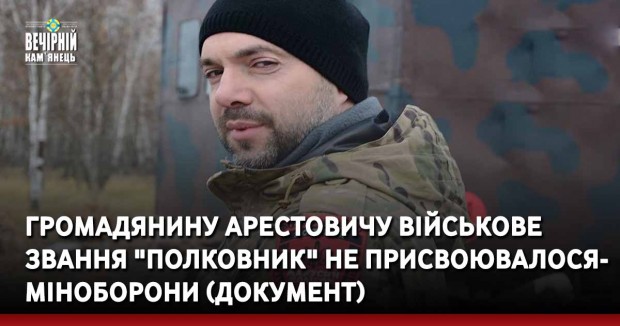 Громадянину Арестовичу військове звання "полковник" не присвоювалося, - Міноборони (Документ)