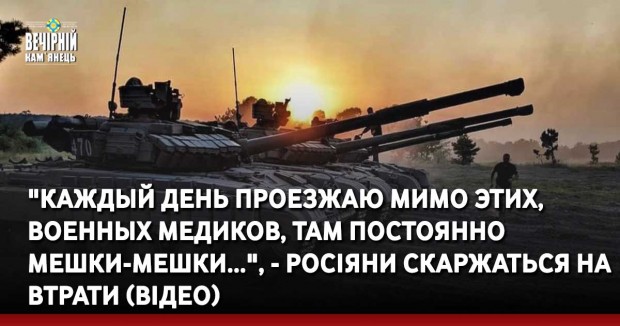 "Каждый день проезжаю мимо этих, военных медиков, там постоянно мешки-мешки...", - росіяни скаржаться на втрати (ВІДЕО)