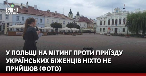 У Польщі на мітинг проти приїзду українських біженців ніхто не прийшов (ФОТО)