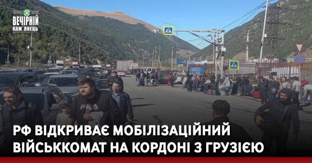 РФ відкриває мобілізаційний військкомат на кордоні з Грузією