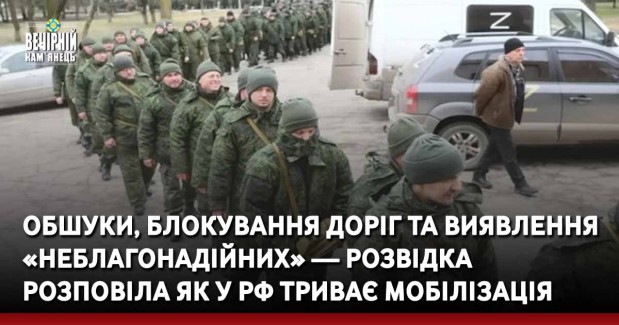 Обшуки, блокування доріг та виявлення «неблагонадійних» — розвідка розповіла як у рф триває мобілізація