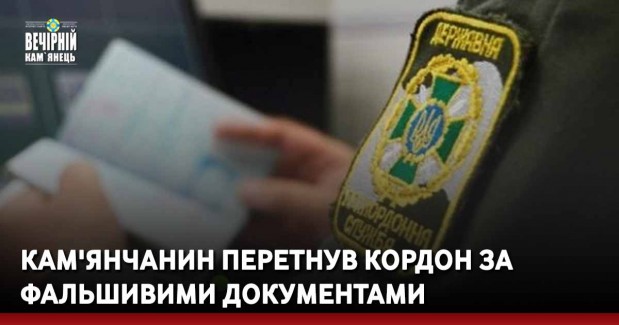 Кам'янчанин перетнув кордон за фальшивими документами