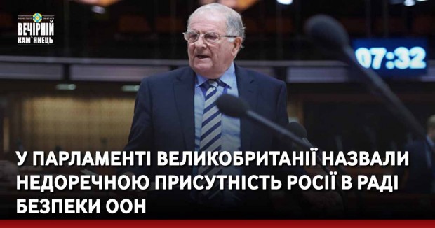 У парламенті Великобританії назвали недоречною присутність Росії в Раді безпеки ООН
