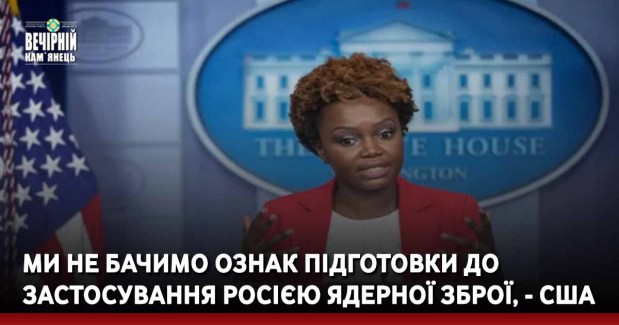 Ми не бачимо ознак підготовки до застосування Росією ядерної зброї, - США