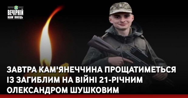 Завтра Кам'янеччина прощатиметься із загиблим на війні 21-річним Олександром Шушковим