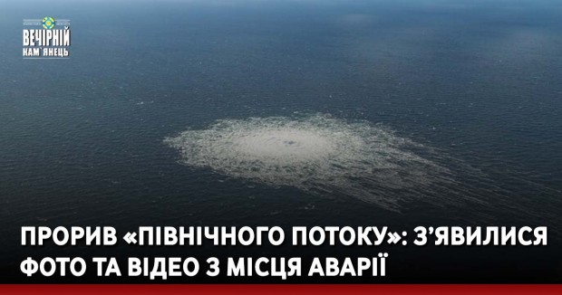 Прорив «Північного потоку»: з’явилися фото та відео з місця аварії
