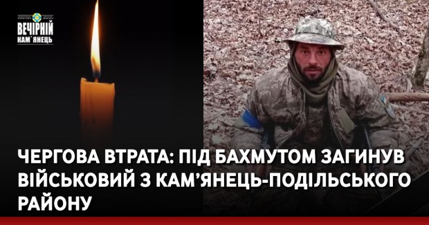 Чергова втрата: під Бахмутом загинув військовий з Кам’янець-Подільського району