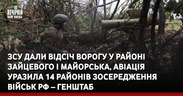 ЗСУ дали відсіч ворогу у районі Зайцевого і Майорська, авіація уразила 14 районів зосередження військ РФ – Генштаб