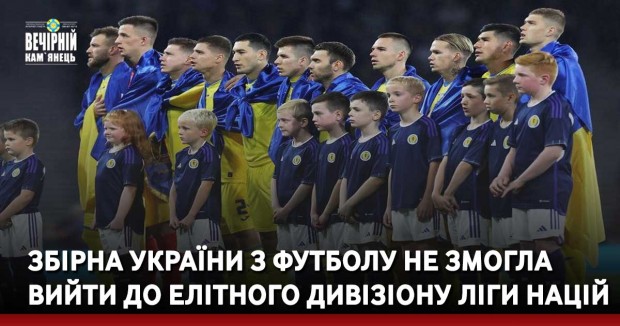 Збірна України з футболу не змогла вийти до елітного дивізіону Ліги націй