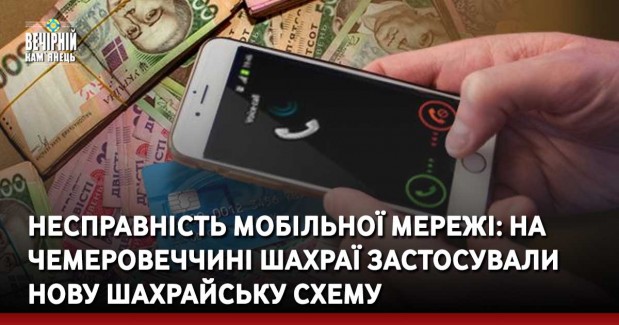 Несправність мобільної мережі: на Чемеровеччині шахраї застосували нову шахрайську схему