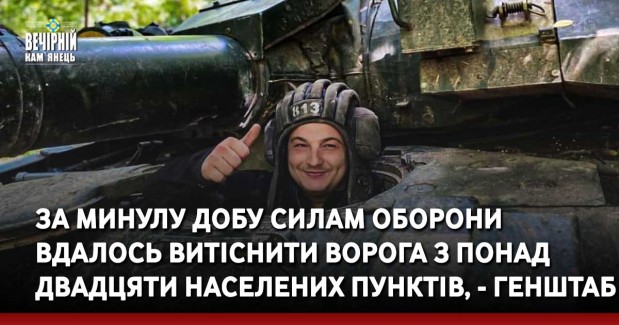 За минулу добу Силам оборони вдалось витіснити ворога з понад двадцяти населених пунктів, - Генштаб
