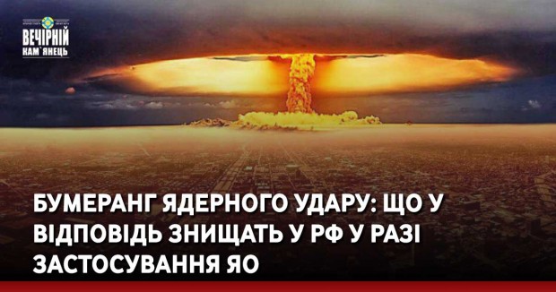 Бумеранг ядерного удару: що у відповідь знищать у РФ у разі застосування ЯО