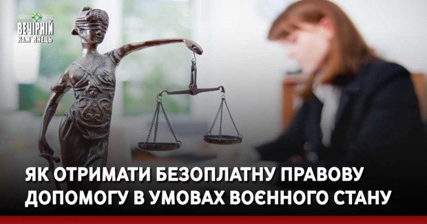 Як отримати безоплатну правову допомогу в умовах воєнного стану можна отримати: