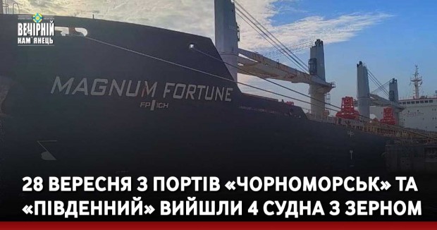 28 вересня з портів «Чорноморськ» та «Південний» вийшли 4 судна з зерном