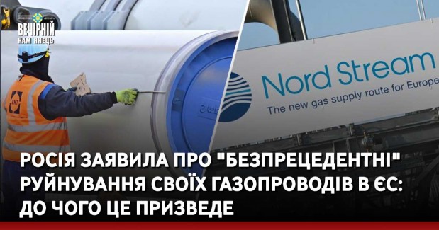 Росія заявила про "безпрецедентні" руйнування своїх газопроводів в ЄС: до чого це призведе