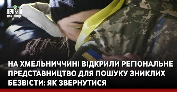 На Хмельниччині відкрили регіональне представництво для пошуку зниклих безвісти: як звернутися