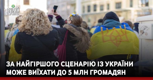 За найгіршого сценарію із України може виїхати до 5 млн громадян