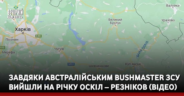 Завдяки австралійським Bushmaster ЗСУ вийшли на річку Оскіл – Резніков (ВІДЕО)
