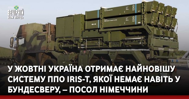 У жовтні Україна отримає найновішу систему ППО IRIS-T, якої немає навіть у Бундесверу, – посол Німеччини