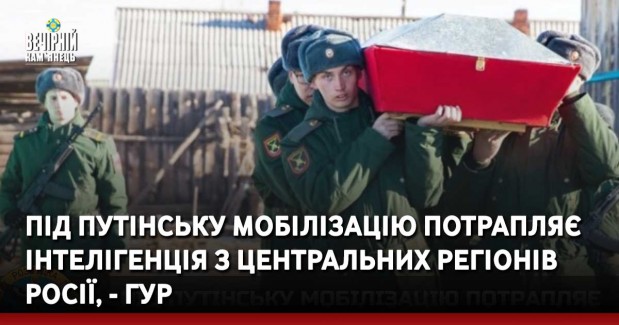 Під путінську мобілізацію потрапляє інтелігенція з центральних регіонів росії, - ГУР