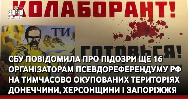 СБУ повідомила про підозри ще 16 організаторам псевдореферендуму рф на тимчасово окупованих територіях Донеччини, Херсонщини і Запоріжжя