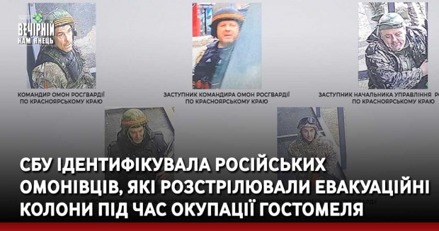 СБУ ідентифікувала російських омонівців, які розстрілювали евакуаційні колони під час окупації Гостомеля