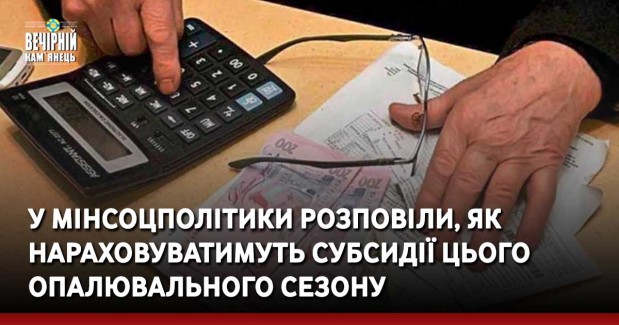 У Мінсоцполітики розповіли, як нараховуватимуть субсидії цього опалювального сезону