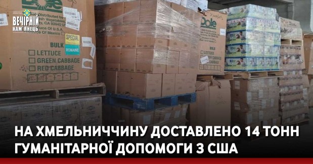 На Хмельниччину доставлено 14 тонн гуманітарної допомоги з США