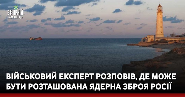  Військовий експерт розповів, де може бути розташована ядерна зброя Росії