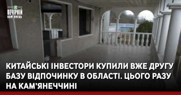 Китайські інвестори купили вже другу базу відпочинку в області. Цього разу на Кам’янеччині