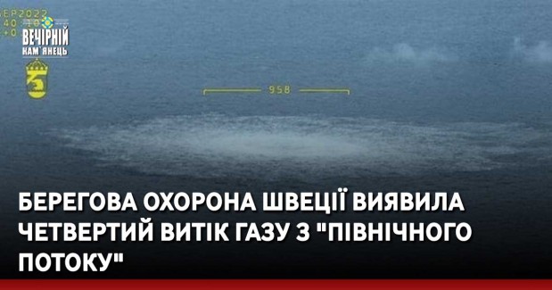 Берегова охорона Швеції виявила четвертий витік газу з "Північного потоку"
