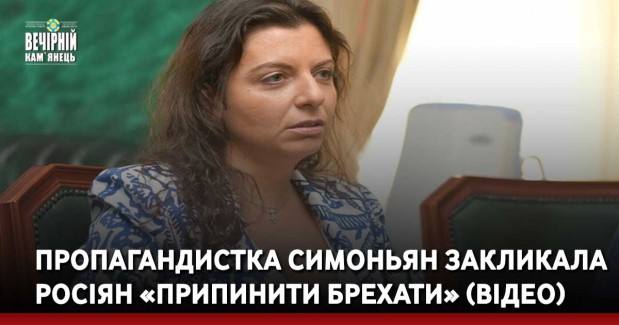 Пропагандистка Симоньян закликала росіян «припинити брехати» (ВІДЕО)