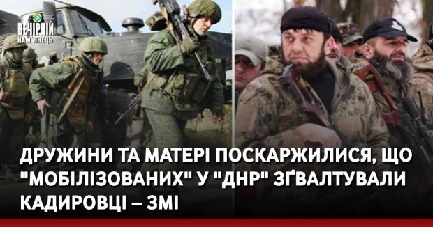 Дружини та матері поскаржилися, що "мобілізованих" у "ДНР" зґвалтували кадировці – ЗМІ